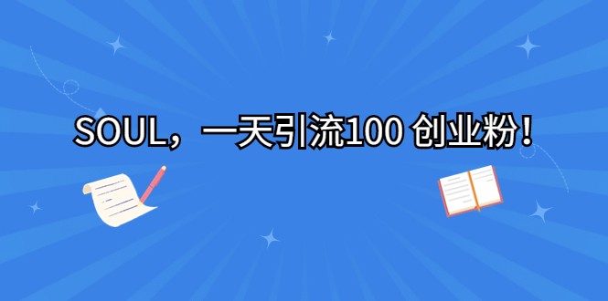 SOUL，一天引流100 创业粉！-<a href=