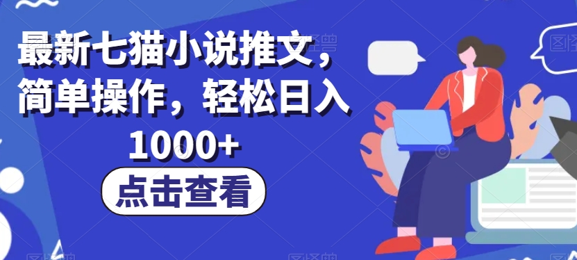最新七猫小说推文，简单操作，轻松日入1000+【揭秘】-<a href=