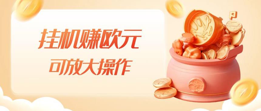 挂机赚欧元，单窗口5-10+，小白可操作，可放大【揭秘】-<a href=