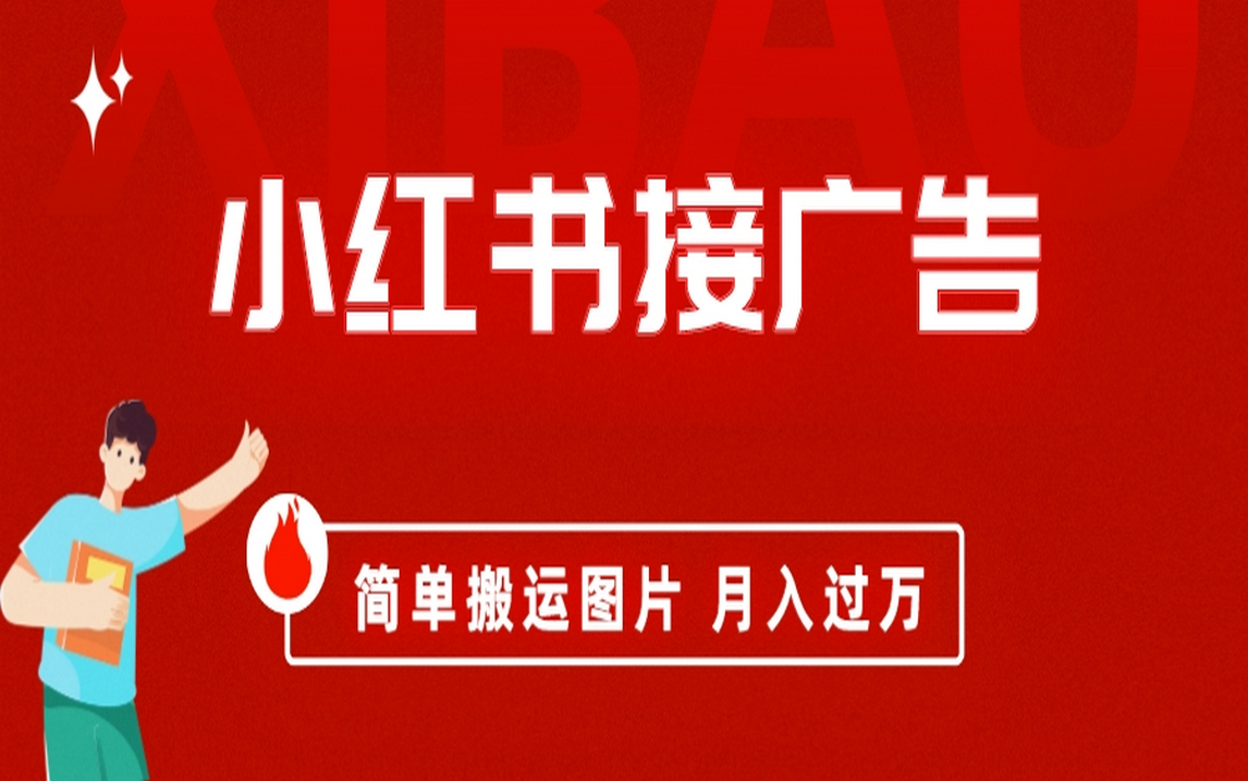 （6833期）小红书接广告月入过万，简单搬运图片，新手小白快速上手-<a href=