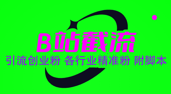 （6133期）B站截流 引流创业粉 各行业精准粉 附脚本-<a href=