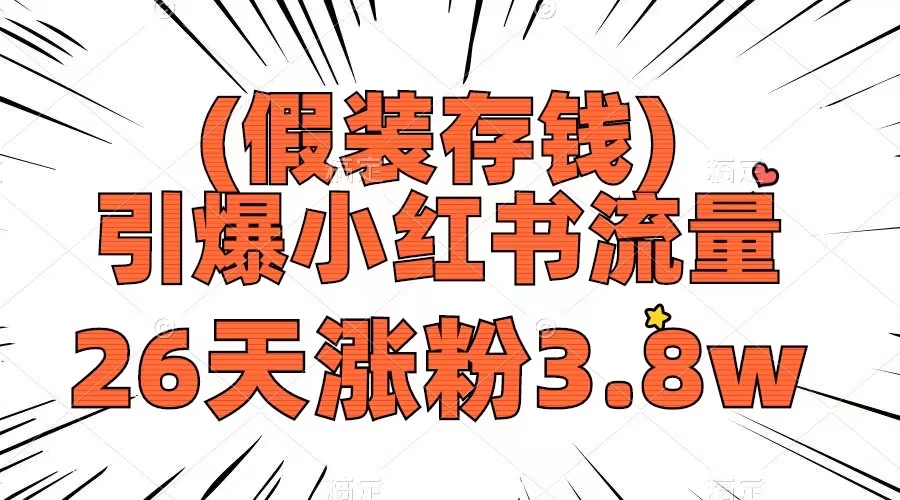 （8217期）假装存钱，引爆小红书流量， 26天涨粉3.8w，作品制作简单，多种变现方式-<a href=
