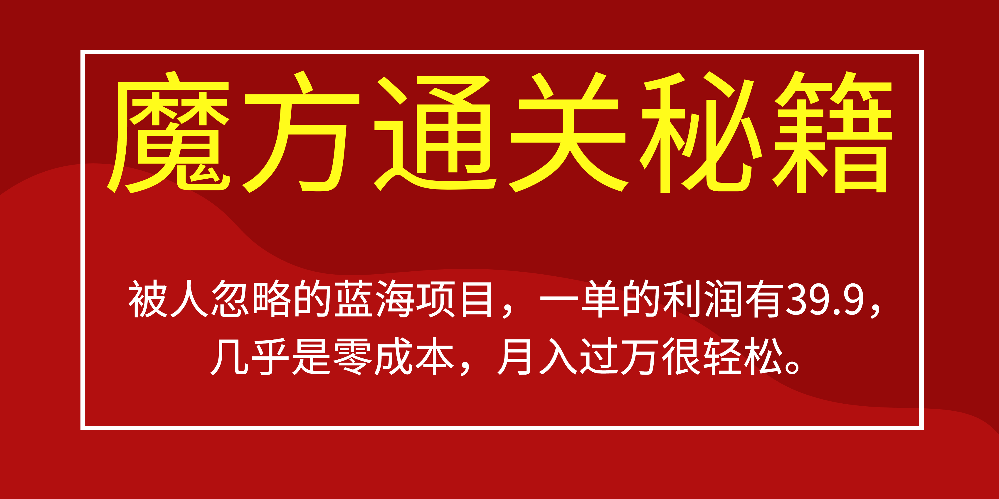 （6936期）被人忽略的蓝海项目，魔方通关秘籍一单利润有39.9，几乎是零成本，月….-<a href=
