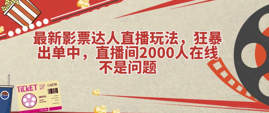 最新影票达人直播玩法，狂暴出单中，直播间2000人在线不是问题【揭秘】-<a href=