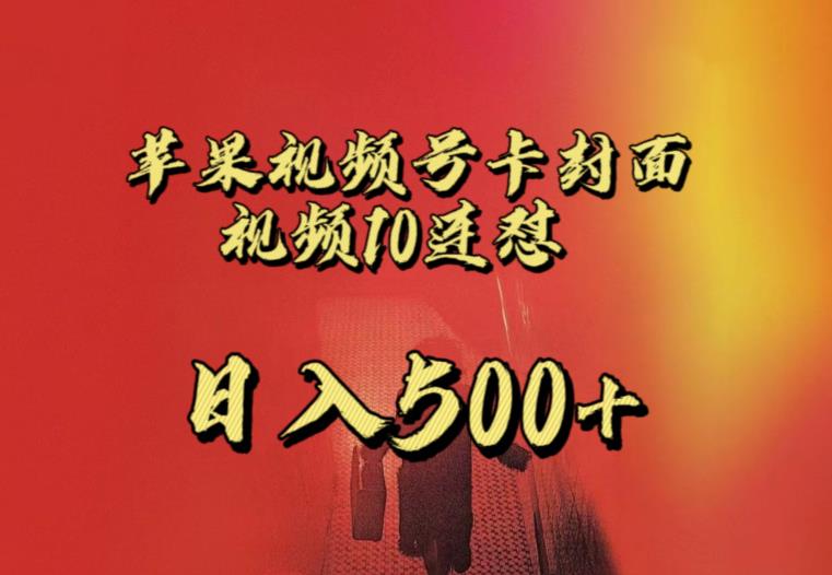 苹果手机视频号连怼，视频重复发不违规，全网首发，超详细教程，一天新号变现500+不是问题-<a href=