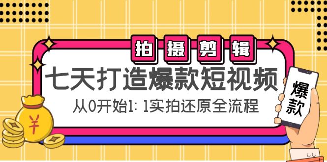 （4432期）七天打造爆款短视频：拍摄+剪辑实操，从0开始1:1实拍还原实操全流程-<a href=
