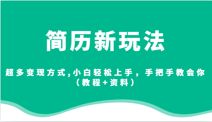 简历新玩法，超多变现方式,小白轻松上手，手把手教会你（教程+资料）-<a href=