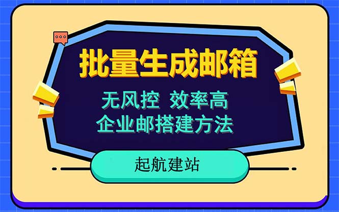 （6271期）批量注册邮箱，支持国外国内邮箱，无风控，效率高，小白保姆级教程-<a href=