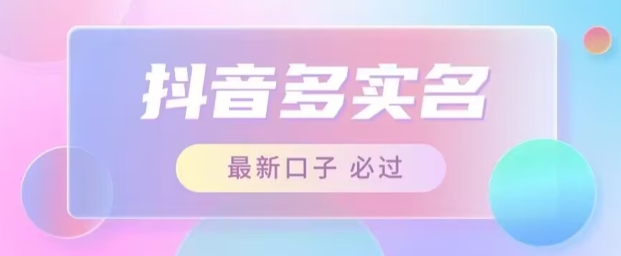 接单日入500+，最新抖音号多实名教程，自测-<a href=