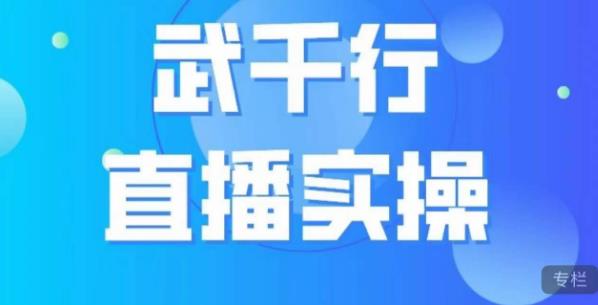 武千行直播实操课，账号定位、带货账号搭建、选品等-<a href=