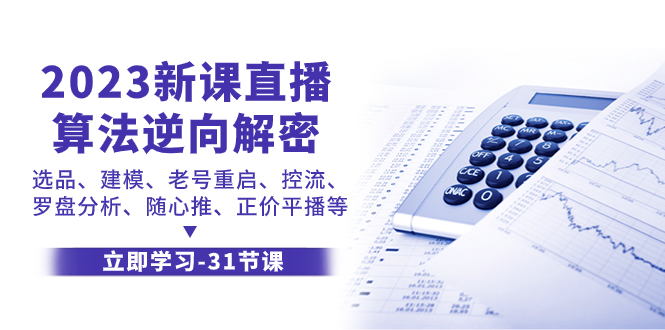（7804期）2023新课直播算法-逆向解密，选品、建模、老号重启、控流、罗盘分析、随…-<a href=
