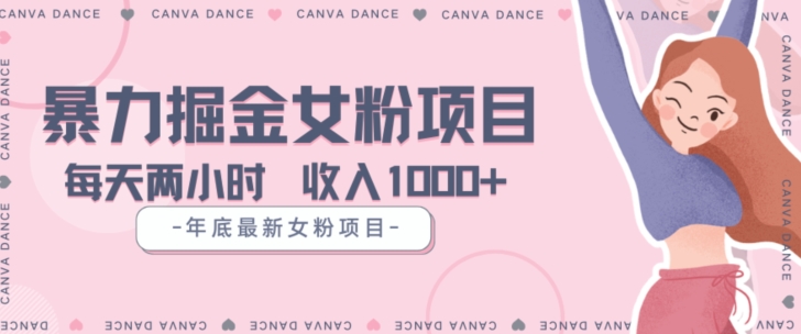 年底暴力女粉掘金项目5天变现1.5W+【揭秘】-<a href=