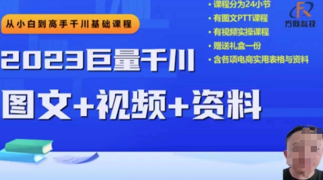 2023下半年巨量千川从小白到高手，推广逻辑、计划搭建、搭建思路等-<a href=