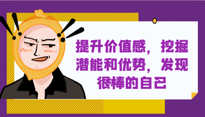 提升自身价值感，挖掘潜能和优势，发现很棒的自己！-<a href=