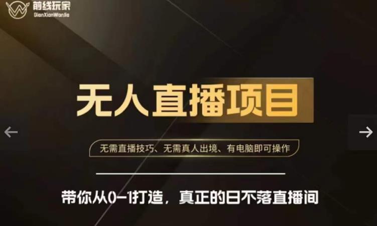 前线玩家快手无人直播带货课，带你从0-1打造，真正的日不落直播间-<a href=
