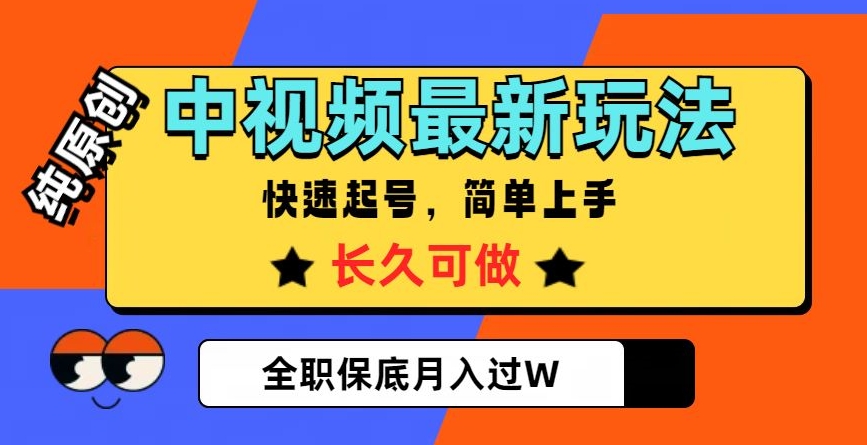 中视频最新玩法，纯原创，项目长久快速起号，简单上手，全职保底月入过W【揭秘】-<a href=