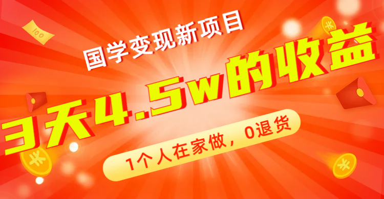 （7568期）全新蓝海，国学变现新项目，1个人在家做，0退货，3天4.5w收益【178G资料】-<a href=