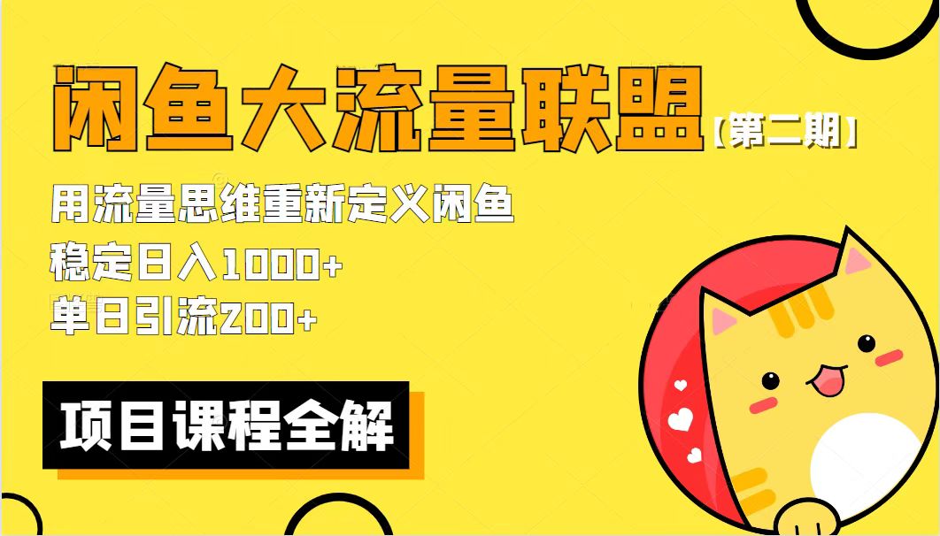 （5946期）【第二期】最新闲鱼大流量联盟骚玩法，单日引流200+，稳定日入1000+-<a href=