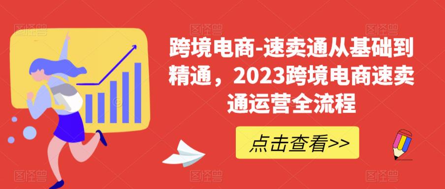 （6208期）速卖通从0基础到精通，2023跨境电商-速卖通运营实战全流程-<a href=