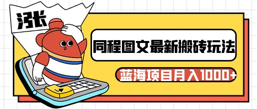 同程旅行图文搬砖最新玩法，操作简单易上手，蓝海项目 轻松稳定月入1000+-<a href=