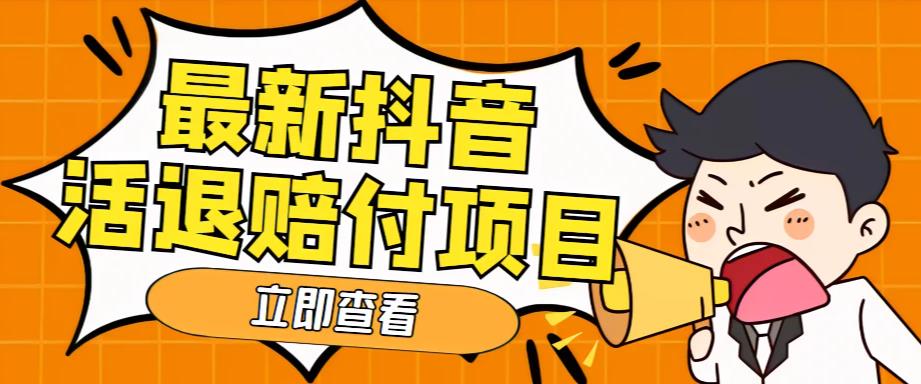 （5243期）外面收费588的最新抖音活退项目，单号一天利润100+【仅揭秘】-<a href=