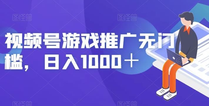 视频号游戏推广无门槛，日入1000＋【揭秘】-<a href=