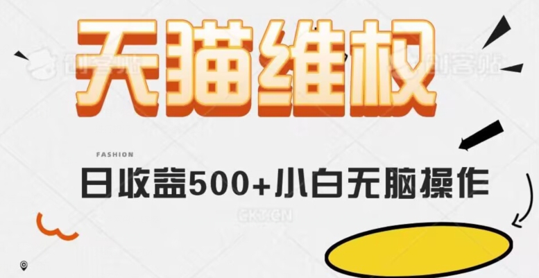 天猫维权，日收益500+小白简单无脑操作每天动动手就可以【仅揭秘】-<a href=
