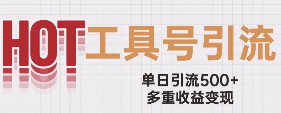 用工具号来破局，单日引流500+一条广告4位数多重收益变现玩儿法【揭秘】-<a href=