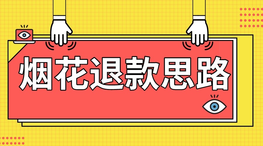 最新烟花打假思路，100%下车详细教学，过年烟花不用愁-<a href=