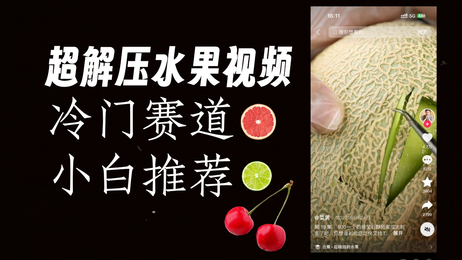 冷门赛道水果解压视频，方法自创，单日变现1000加，简单复制操作，小白必入-<a href=