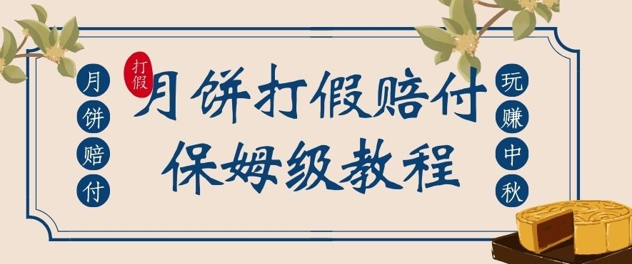 中秋佳节月饼打假赔付玩法，一单收益上千【详细视频玩法教程】【仅揭秘】-<a href=