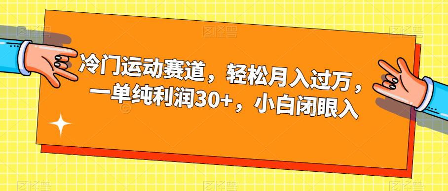 冷门运动赛道，轻松月入过万，一单纯利润30+，小白闭眼入【揭秘】-<a href=