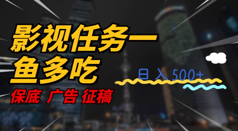 影视任务一鱼多吃玩法，无脑操作日入3位数-<a href=