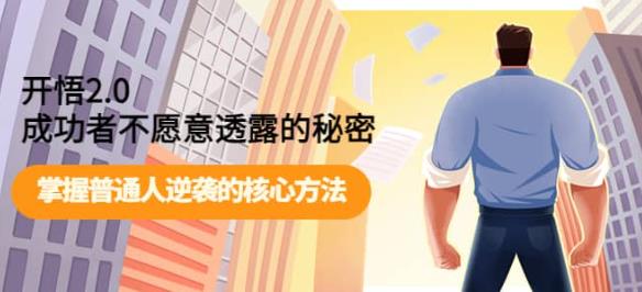 开悟2.0-成功者不愿意透露的秘密：做个人间清醒，掌握普通人逆袭的核心方法！-<a href=