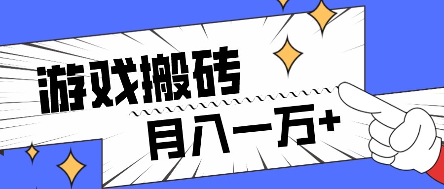 全网首发命运方舟游戏搬砖项目，小白可做，月入一万+-<a href=