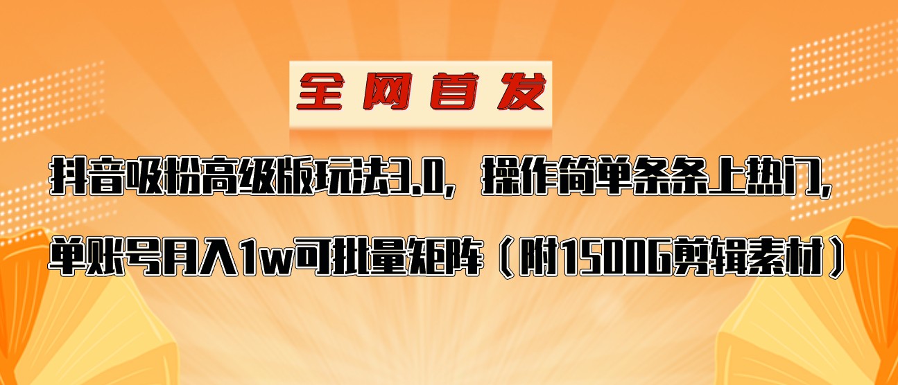 抖音涨粉高级版玩法，操作简单条条上热门，单账号月入1w-<a href=