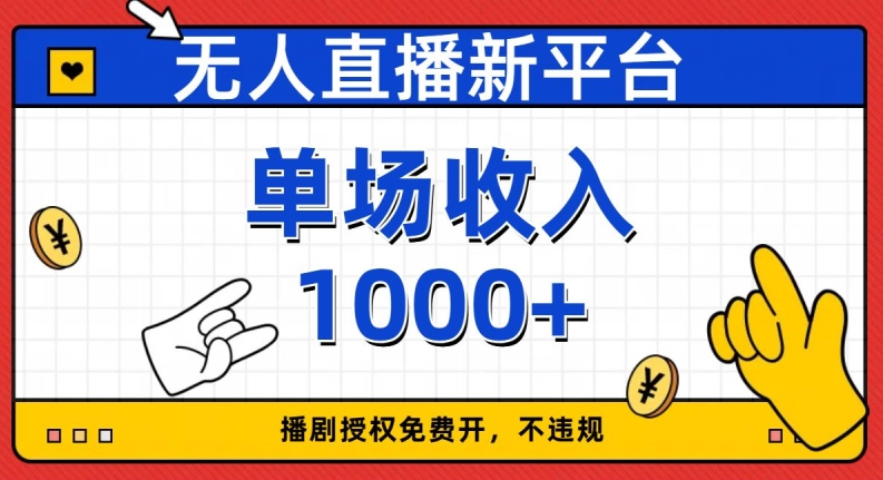 无人直播新平台，免费开授权，不违规，单场收入1000+【揭秘】-<a href=