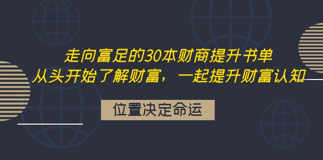 （4020期）走向富足的30本财商提升书单：从头开始了解财富，一起提升财富认知-<a href=