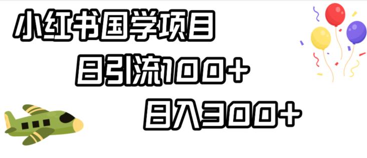小红书国学项目，轻松引流100+，日入300+【揭秘】-<a href=