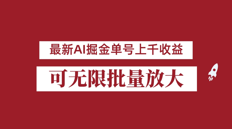 外面收费3w的8月最新AI掘金项目，单日收益可上千，批量起号无限放大-<a href=