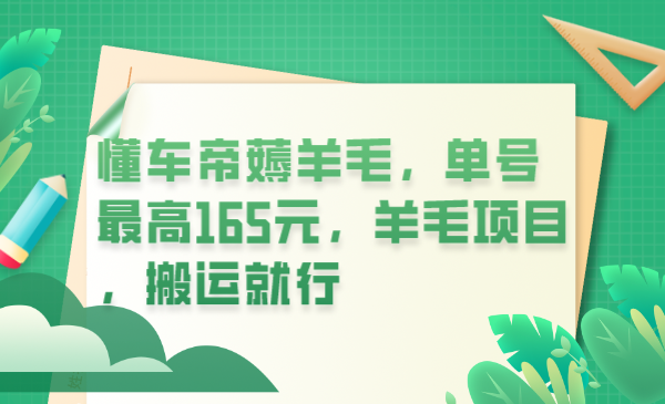 （6175期）懂车帝薅羊毛，单号最高165元，羊毛项目，搬运就行-<a href=