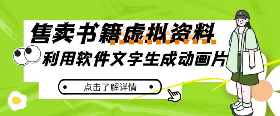 冷门蓝海赛道，利用软件文字生成动画片，小红书售卖虚拟资料【揭秘】-<a href=