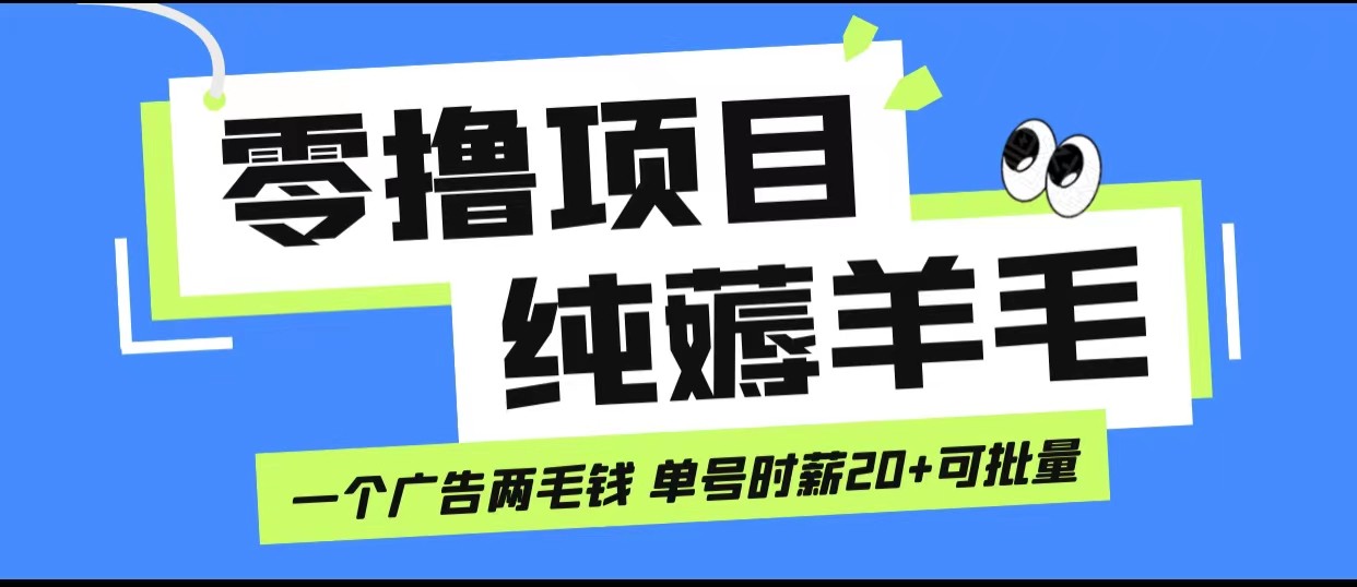无脑纯薅羊毛小项目，一个广告两毛钱 单号时薪20+-<a href=