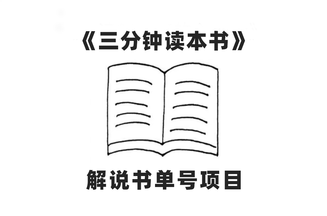 （7636期）中视频流量密码，解说书单号 AI一键生成，百分百过原创，单日收益300+-<a href=