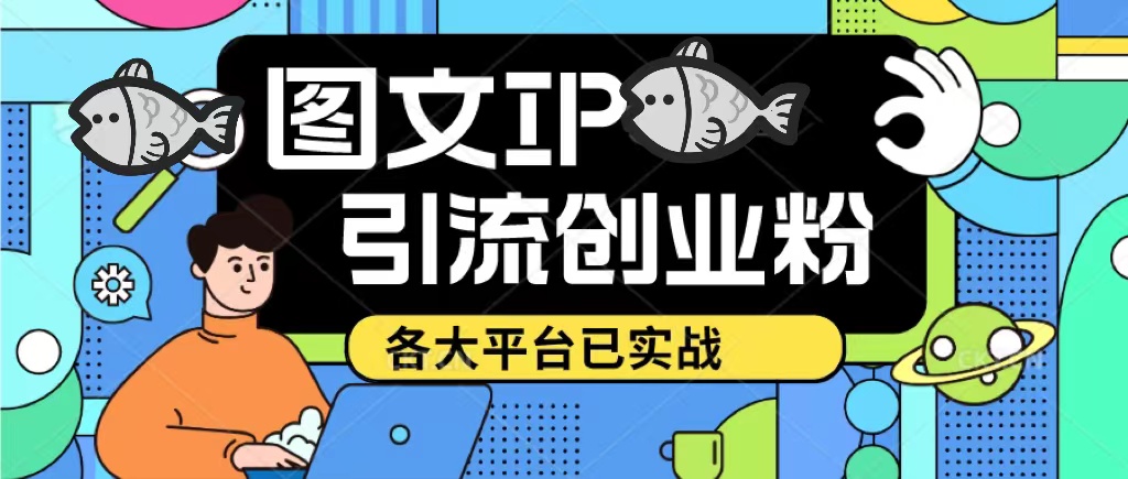 （5372期）价值1688的ks dy 小红书图文ip引流实操课，日引50-100！各大平台已经实战-<a href=