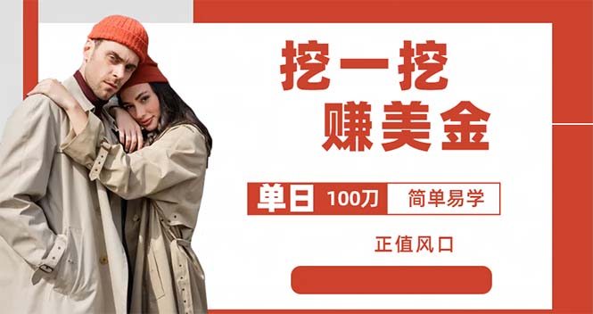 （6198期）外边收费5888的挖一挖项目，单日单窗口可挖出100米，全自动，可多开-<a href=