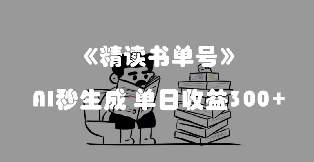 最新流量密码，精读书单号，AI秒生成，单日收益300+【揭秘】-<a href=