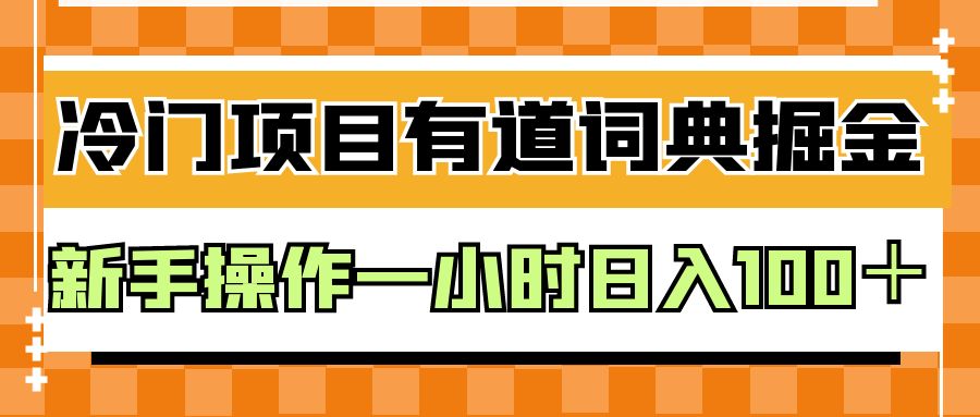 外面卖980的有道词典掘金，只需要复制粘贴即可，新手操作一小时日入100＋-<a href=