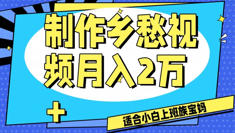 制作乡愁视频，月入2万+工作室可批量操作【揭秘】-<a href=