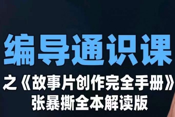 编导通识课之《故事片创作完全手册》张暴撕讲解版摄影摄像零基础-<a href=